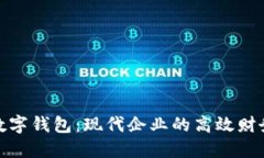 对公账户数字钱包：现代