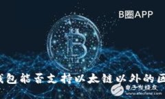 小狐钱包能否支持以太链