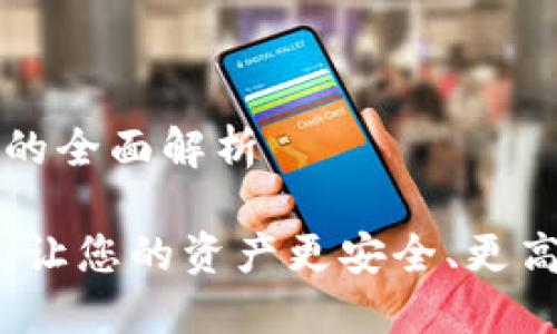 钱包区块链金融的全面解析

钱包区块链金融：让您的资产更安全、更高效的投资新方式