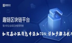 : 如何在小狐钱包中添加