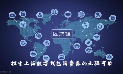 探索上海数字钱包消费券的无限可能