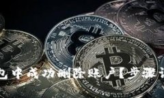 如何在小狐钱包中成功删