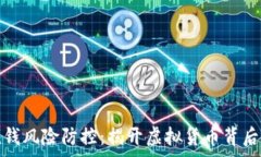   数字钱包洗钱风险防控：