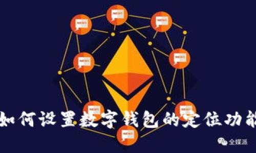 如何设置数字钱包的定位功能