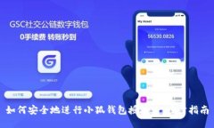 如何安全地进行小狐钱包