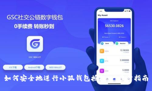 如何安全地进行小狐钱包授权：一步步指南