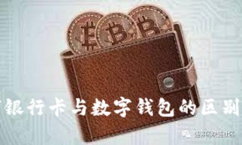 数字银行卡与数字钱包的区别解析