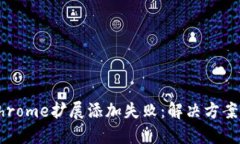 小狐钱包Chrome扩展添加失