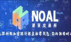 魅力无限的钩加密短针棋