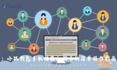 : 小狐钱包手机端添加代币