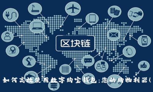 如何高效使用数字购宝钱包：您的购物利器！
