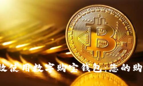如何高效使用数字购宝钱包：您的购物利器！