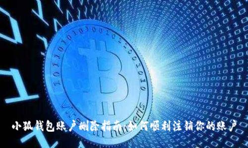 小狐钱包账户删除指南：如何顺利注销你的账户