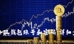 如何找回小狐钱包账号和