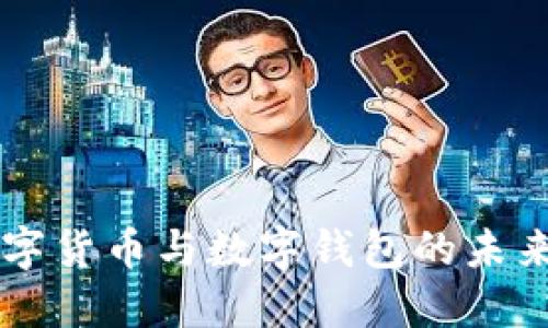 深入探讨数字货币与数字钱包的未来趋势与应用