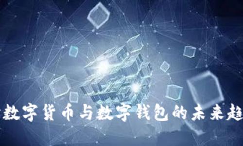 深入探讨数字货币与数字钱包的未来趋势与应用