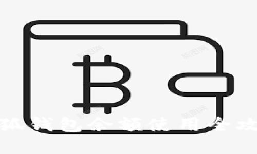 小狐钱包余额使用全攻略