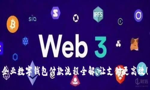 企业数字钱包付款流程全解，让支付更高效！