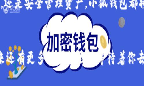   如何将Axie Infinity中的SLP提取到小狐钱包 / 
 guanjianci Axie Infinity, SLP, 小狐钱包 /guanjianci 

引言：探索Axie Infinity的奇妙世界
在这个数字资产蓬勃发展的时代，区块链游戏已成为许多人追求激情与收益的热门选择。Axie Infinity无疑是其中的佼佼者，它不仅让玩家享受到游戏的乐趣，还能通过玩游戏来获得真实的经济回报。而SLP（Smooth Love Potion）作为游戏内重要的代币，已经成为许多人热衷的资产。今天，我们将一起探讨如何将SLP提取到小狐钱包，这是一个非常方便且安全的选择。多么令人振奋的小秘诀啊！

SLP是什么？
在深入讲解之前，我们先来了解一下SLP的背景。SLP是Axie Infinity中的一种奖励代币，玩家通过战斗、繁殖等方式获得。看似简单的代币，却承载了众多玩家的梦想和希望。拥有SLP，你就能够繁殖新的Axie，甚至将其出售以获取收益！这不仅是资金的增值，更是游戏乐趣的延续。

小狐钱包的优势
小狐钱包（Xiaomi Wallet）是一款致力于为用户提供安全、便捷的数字货币管理平台。它支持多种币种的存储与管理，非常适合那些希望将SLP等数字资产进行安全存储的用户。小狐钱包如此受欢迎，原因何在？首先，它的用户界面友好，操作简便。其次，安全性极高，支持多重身份验证，给用户带来安心感。更重要的是，小狐钱包还支持多种区块链技术，让用户拥有更多操作的自由度！简直是数字资产管理的必备良品啊！

提取SLP到小狐钱包的步骤
那么，接下来我们就要迎来最激动人心的环节：如何将SLP提取到小狐钱包呢？为了让所有玩家都能轻松上手，我将详细分解每一个步骤，快来跟我一起操作吧！

h4步骤一：准备工作/h4
在开始之前，请确保你已经完成了以下准备工作：
ul
    li下载并安装小狐钱包，并成功注册账户。/li
    li确保你的Axie Infinity账户中有SLP余额可供提取。/li
    li准备好ETH（以太坊）作为交易手续费，这一点非常重要哦！/li
/ul

h4步骤二：从Axie Infinity获取SLP/h4
第一个步骤是登陆到你的Axie Infinity账户。在账户上，你需要查找SLP的提取选项。这通常在你的钱包页面或设置页面中。有些玩家可能对该过程会感到陌生，但别担心，慢慢来就好！记得点击“提取”按钮，之后系统会提示你输入需要提取的数量。这时，要谨记你的小狐钱包地址，准备输入。

h4步骤三：打开小狐钱包，获取钱包地址/h4
此时，我们已经完成了Axie Infinity中SLP的提取！接下来，我们要转移到小狐钱包。打开小狐钱包，找到你的SLP钱包地址。在这里，你将会看到一个独特的地址，一定要记得复制下来！这个地址就是你接收SLP的目的地，确保没有输入错误哦！

h4步骤四：填写信息并确认提取/h4
返回到Axie Infinity的提取页面，在相应的地址栏中粘贴你刚才复制的小狐钱包地址。随后输入你想要提取的SLP数量，确认无误后，点击“确认”按钮！哦，期待感满满吧！不过请耐心等待，区块链交易的确认需要时间哦！

h4步骤五：检查小狐钱包/h4
在发送请求后的几分钟，打开小狐钱包，查看SLP是否到账。有时可能需要等待一段时间，有些用户会因为网络拥堵导致确认时间延长。不要着急，耐心等待就是了！（心中默念：SLP一定会安全到达我的钱包！）一旦到账，你将会在钱包中看到你提取的SLP数量，真是太让人高兴了！

总结
通过以上步骤，我们成功将Axie Infinity中的SLP提取到了小狐钱包中。多么令人振奋的成就感呀！对于热爱Axie Infinity的玩家而言，这不仅是资金的自由流动，更是对这款游戏价值的认可。在未来的数字经济时代，像SLP这样的代币，将在我们的日常生活中扮演越来越重要的角色。

希望今天的分享能帮助到你，让你在Axie Infinity的旅途中收获更多乐趣与价值！记得与朋友们分享这个小技巧，让更多的人加入到这个令人兴奋的区块链世界中来。无论是玩游戏，赚取代币，还是安全管理资产，小狐钱包都将是你最好的伙伴！

致未来的数字资产管理者
最终我想说的是，数字化资产的崛起正成为一个时代的标志！无论你是一名普通玩家还是专业投资者，学会如何安全便捷地管理这些资产，将是你必须面对的课题。SLP的提取只是一个开始，未来还有更多的可能性在等待着你去探索！