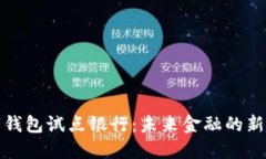 数字钱包试点银行：未来
