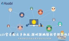 MetaMask官方推出手机版：随