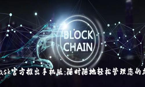 MetaMask官方推出手机版：随时随地轻松管理您的加密资产