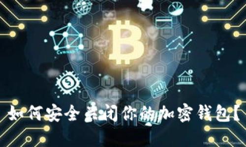 如何安全关闭你的加密钱包？