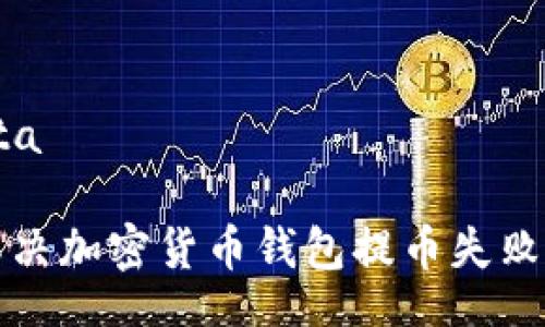 ota/ota  

如何解决加密货币钱包提币失败的问题