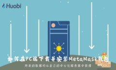 如何在PC端下载并安装Me