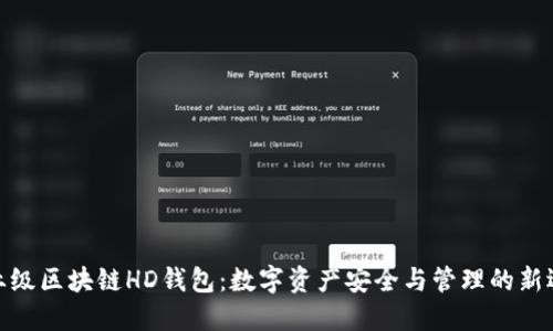 企业级区块链HD钱包：数字资产安全与管理的新选择