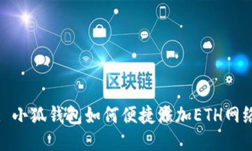 : 小狐钱包如何便捷添加ETH网络