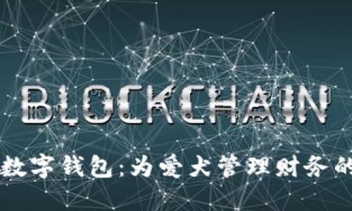 智能狗数字钱包：为爱犬管理财务的新方式