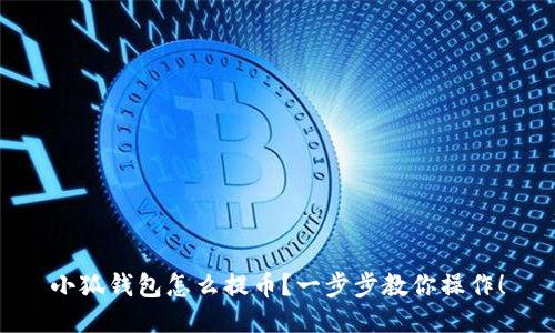 小狐钱包怎么提币？一步步教你操作！