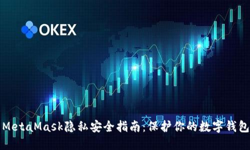 MetaMask隐私安全指南：保护你的数字钱包