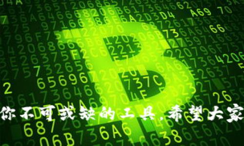   如何创建MetaMask钱包：简单步骤与常见问题解答 / 
 guanjianci MetaMask, 加密钱包, 区块链 /guanjianci 

什么是MetaMask？
在了解如何创建MetaMask钱包之前，我们需要先明白MetaMask的核心概念。MetaMask是一个流行的数字资产钱包，它允许用户存储以太坊及其代币，并与去中心化应用（DApps）进行互动。简而言之，它是用户进入区块链世界的门户，非常适合那些希望参与加密货币投资或者去中心化金融（DeFi）生态的小伙伴们！多么令人振奋啊！

为什么选择MetaMask？
MetaMask不仅用户友好，而且具有高度的安全性和灵活性。它支持多种类型的ERC-20代币，让用户能够轻松管理自己的资产。同时，MetaMask还允许用户与不同的区块链网络进行交互，包括Ethereum（以太坊）、Binance Smart Chain（币安智能链）等。无论你是初学者还是资深玩家，MetaMask都能满足你的需求！

如何创建MetaMask钱包
接下来，我们进入最重要的部分：如何创建MetaMask钱包。这个过程相对简单，但请务必仔细阅读每个步骤，以确保你的资产安全和信息保密。以下是创建MetaMask钱包的步骤：

h4步骤1：下载MetaMask/h4
首先，你需要下载MetaMask。可以通过访问MetaMask官方网站（https://metamask.io/）找到适合你设备的版本。MetaMask支持多种浏览器扩展和移动设备应用。无论你是使用Chrome、Firefox还是手机，MetaMask都能完美运行！

h4步骤2：安装扩展或应用/h4
下载后，按照屏幕上的提示进行安装。如果你使用浏览器扩展，当安装完成后，MetaMask图标将出现在浏览器工具栏上。

h4步骤3：创建新钱包/h4
点击MetaMask图标，接下来你会看到“开始使用”的选项。选择“创建钱包”选项，MetaMask会引导你完成接下来的步骤。在这个过程中，你需要设置一个强密码。请确保这个密码既复杂又易于记忆，因为它是你访问钱包的关键！

h4步骤4：备份助记词/h4
在创建钱包过程中，MetaMask会生成一组助记词（12个单词）。这些助记词是你恢复钱包的唯一方式，所以务必将其妥善保管！不要与他人分享！如果你的助记词被他人获取，他们就可能随意访问你的资产。记住这点，保护你的数字财富！

h4步骤5：确认助记词/h4
为了确保你已经正确地备份了助记词，MetaMask会要求你重新排列这些单词。务必仔细确认，确保你能够在需要时顺利恢复你的钱包。

h4步骤6：完成设置/h4
恭喜你！你已经成功创建了MetaMask钱包。接下来，你可以开始向钱包中充值，以太坊及ERC-20代币的购买、转账或与DApps互动等！

如何为新钱包充值
创建完MetaMask钱包后，很多用户可能会问：如何为我的钱包充值呢？这里有几种常见的方式：

h4通过交易所购买ETH/h4
最简单的方法是通过交易所购买以太坊（ETH）并将其转入你的MetaMask钱包。你可以选择一些知名的交易所，如Binance、Coinbase或火币等。

h4通过其他钱包转账/h4
如果你已经在其他钱包中有ETH，你也可以选择将其转账到你的MetaMask钱包。在转账时，请务必确认你输入的地址无误，确保资金安全！

h4使用信用卡或借记卡/h4
一些平台支持直接使用信用卡或借记卡购买ETH，并生成转入MetaMask的钱包地址。这种方式虽然方便，但手续费可能相对较高，要注意哦！

MetaMask使用注意事项
虽然MetaMask的使用十分便捷，但为了你的资产安全，有几个注意事项需要大家遵循：

h4保管好助记词和密码/h4
这是一条无论何时都适用的原则！永远不要将助记词和密码告诉他人。如果有人要求你提供这些信息，务必保持警惕！

h4小心钓鱼网站和诈骗/h4
在区块链的世界中，钓鱼网站和诈骗活动屡见不鲜。务必要确保你访问的都是MetaMask的官方网站，绝不随意点击陌生链接！

h4开启双重验证/h4
如果你使用的平台支持双重验证（2FA），请务必启用它。双重验证可以为你的账户增加额外的安全层，防止未授权访问！

常见问题解答
在创建和使用MetaMask的过程中，你可能会遇到一些问题。以下是一些常见的疑问和解答，希望能够帮助到你！

h41. 如果我忘记了密码，如何找回我的钱包？/h4
如果您忘记了密码，但还保留助记词，您可以使用助记词恢复钱包。这是最重要的保障措施，因此务必仔细保护！

h42. MetaMask支持哪些加密货币？/h4
MetaMask主要支持以太坊及其ERC-20、ERC-721代币，但也可以通过手动添加其他网络来支持更多资产，比如Binance Smart Chain等。

h43. 如何保证我的钱包安全？/h4
保障MetaMask钱包安全的关键在于妥善保存助记词、密码，并遵循安全操作原则，同时定期检查交易记录，保持警惕。

总结
通过以上的介绍，我们已经了解了如何创建和使用MetaMask钱包。无论是购买数字资产、参与DeFi，还是与各种去中心化应用进行互动，MetaMask都是你不可或缺的工具。希望大家在探索区块链世界的过程中能够取得令人振奋的成果，享受这份数字经济带来的自由与便利！让我们一起在这个快速发展的领域里前行吧！