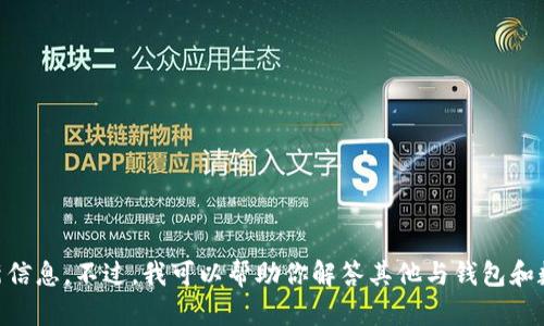 我暂时无法提供与“小狐钱包发币”的最新信息。不过，我可以帮助你解答其他与钱包和数字货币相关的问题。如有需要，请告诉我！