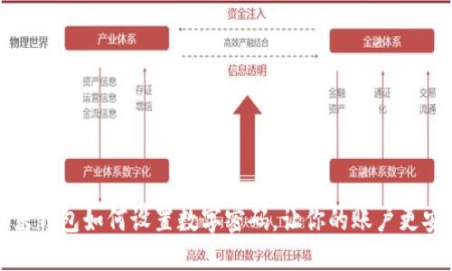 京东钱包如何设置数字密码，让你的账户更安全