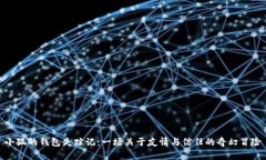 小狐的钱包失踪记：一场