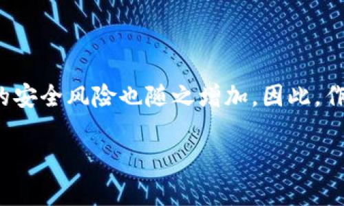 数字货币钱包个人认证的重要性与步骤

  数字货币钱包个人认证：确保你的数字资产安全！ / 
 guanjianci 数字货币, 钱包认证, 资产安全 /guanjianci 

引言：数字货币的崛起与钱包认证的必要性

随着比特币、以太坊等数字货币的日益普及，越来越多的人开始关注如何安全地存储和管理他们的数字资产。数字货币钱包作为存储和交易数字货币的重要工具，其安全性显得尤为重要。为了保护用户资产不受黑客攻击或其他风险，个人认证成为了数字货币钱包的一个关键步骤。这不仅关系到个人资金的安全，更是保障整个数字货币生态稳定的基础。

什么是数字货币钱包个人认证？

简单来说，数字货币钱包个人认证是指用户通过一系列身份验证步骤，来证明其身份和合法性，以获得钱包的使用权。这个过程通常涉及上传身份证明文件、面部识别、手机号验证等多重步骤。尽管认证过程可能需要一些时间，但它为用户提供了更强的安全保障，让人感到安心。

为何需要进行个人认证？

数字货币的匿名性和去中心化特性使其成为黑灰产业的重要工具。个人认证正是为了解决这一问题。没有认证的用户一旦发生资金损失，很难追索或找到责任方。个人认证不仅能有效减少欺诈行为，还能加强用户对钱包服务的信任。多么令人振奋！当我们知道自己的资产有进一步的保障时，心中自会感到一丝安心。

个人认证的步骤解析

虽然不同钱包平台的认证步骤可能稍有不同，但一般来说，个人认证可以分为以下几个主要步骤：

h41. 创建账户/h4

首先，用户需要在选择的数字货币钱包平台注册一个账户。提供有效的电子邮件地址和手机号码是必要的，这将用于后续的激活和验证。

h42. 提供身份信息/h4

接下来，用户需要填写一些基本的个人信息，例如姓名、出生日期、居住地址等。这些信息是钱包服务提供商核实用户身份的重要依据。

h43. 上传身份证明文件/h4

用户需要提交身份证明文件，通常包括身份证、护照或驾驶证等。一些平台还可能要求用户上传一张手持身份证的照片，确保信息的一致性。确保这一步骤的高保真性至关重要！

h44. 进行面部识别/h4

部分数字货币钱包还会要求进行面部识别。这一过程通常需要用户使用手机或电脑的摄像头，按照指示进行拍照。这不仅可以进一步验证用户身份，还能提高整体的安全性。

h45. 手机号码验证/h4

用户还需要对其手机进行验证，通常是通过接收并输入一个短信验证码。这一步骤能够有效防止他人未授权访问你的账户，强化安全保护。

h46. 提交认证申请/h4

所有信息和文件提交后，用户只需耐心等待钱包平台的审核。在这一期间，用户可能会收到对提交信息的确认或进一步的信息请求。通常情况审核会在24小时内完成，但也有可能因为审查请求量较大而导致处理时间延长。

个人认证带来的好处

完成个人认证后，用户将享受到诸多好处：

h41. 提高安全性/h4

经过认证的账户能够更好地保护用户的数字资产不受损失和盗窃。特别是在发生安全漏洞时，认证账户更容易得到追回和保护。多么令人安心啊，知道自己的资产被层层保护！

h42. 提升交易限额/h4

许多数字货币钱包在未认证状态下有较低的交易限额，一旦个人认证得到批准，用户可以享受更高的交易限额。这意味着用户在市场波动时可以更灵活地操作，抓住最佳时机。

h43. 参与更多服务/h4

某些特定的交易和投资服务可能仅向认证用户开放。例如，某些高级的staking机制，或是参与特定的ICO项目，只有认证用户才能够使用。这为用户提供了更多的投资机会。

哪些常见问题可能会在认证过程中遇到？

在个人认证的过程中，用户可能会遭遇若干问题，这里列出一些较为常见的，并提供解决方案：

h41. 上传文件格式不一致/h4

部分用户在提交身份证明文件时可能会遇到格式不正确的情况。解决方法是查阅钱包平台的要求，确保上传的文件符合格式要求，一般会提出对图片大小和类型的规定。

h42. 身份验证未通过/h4

如果身份验证未通过，用户需要仔细检查所提供的信息和文件是否一致。确保所有信息、文件上的姓名和图像一一对应。必要时，可以与客服取得联系，了解未通过的具体原因。

h43. 审核时间过长/h4

若审核时间超出预期，建议用户保持耐心，审核期间可能会因为平台复杂的验证流程而导致延迟。用户也可以询问客服获取信息，但要注意避免重复轰炸客服，保持礼貌。

总结：确保数字资产安全的重要一步

数字货币钱包的个人认证，虽然在初始阶段可能会给用户带来一定麻烦，但其背后所赋予的安全保障却是无价的。在这个信息时代，越来越多的个人和企业将数字货币视作未来的财富，由此带来的安全风险也随之增加。因此，作为数字货币的用户，进行钱包的个人认证不仅是保护自身资产的必要步骤，更是对整个数字经济环境的贡献。通过认证，我们不仅是在保护自己，也是在为数字货币的未来创造更安全的生态环境！

希望每一位数字货币的用户都能认真对待个人钱包的认证过程，让我们共同迈向一个安全、透明的数字货币时代！