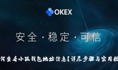 如何查看小狐钱包地址信