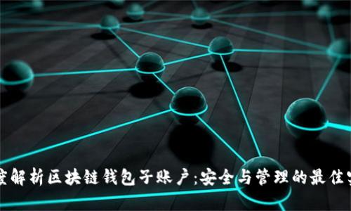 深度解析区块链钱包子账户：安全与管理的最佳实践