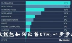 小狐钱包如何出售ETH：一