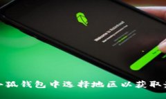 如何在小狐钱包中选择地