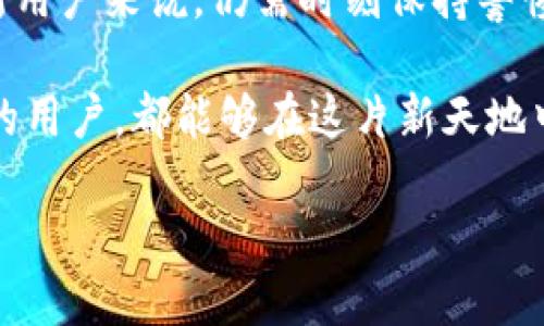   如何通过MetaMask在谷歌浏览器中管理你的数字资产 / 
 guanjianci MetaMask, 谷歌浏览器, 数字资产 /guanjianci 

什么是MetaMask？
在当今数字经济蓬勃发展的时代，区块链技术与加密货币的兴起使我们对资产的管理形式发生了翻天覆地的变化。其中，MetaMask无疑是最为用户所熟知的数字钱包之一。它不仅仅是一个储存和管理以太坊（Ethereum）及相关代币的工具，更是通往去中心化世界的桥梁。

MetaMask的作用与优势
想象一下，你能轻松地与各类去中心化应用（dApps）进行互动，参与代币交易、NFT购买、甚至参与去中心化金融（DeFi）项目，所有这些都可以通过一个浏览器插件来完成，多么令人振奋！MetaMask就像一个数字身份，帮助你在区块链上进行安全的身份认证与交易。

但是，MetaMask并不仅仅是技术的集合，它更是一个充满情感和故事的工具。每一次创建新的钱包，每一次进行交易，都仿佛在写下属于自己的数字人生故事。对于很多人来说，MetaMask不仅仅是钱包，更是一个探索新兴数字领域的伙伴。

如何安装MetaMask插件？
安装MetaMask插件，实际上是一个相对简单的过程。首先，让我们打开谷歌浏览器，前往Chrome网上应用店。在搜索框中输入“MetaMask”，然后找到官方插件，点击“添加到Chrome”按钮。这时，你会看到一个对话框询问你是否确认添加插件，点击确认后，MetaMask将被成功安装。

当你在工具栏中看到小狐狸图标时，恭喜你，你已经成功安装了MetaMask！不过，在开始使用之前，我们还有一些步骤要完成。

创建或导入钱包
安装完成后，点击小狐狸图标，MetaMask将引导你创建一个新的钱包或导入已存在的钱包。如果你是第一次使用，选择创建新钱包。接下来，MetaMask会要求你设置一个密码。这是你的钱包安全的重要一环，务必选择一个复杂而又易于记忆的密码。

而后，MetaMask会给你一个助记词（恢复短语），这就像你的数字资产的钥匙！如果你遗失了密码或重新安装了插件，这串助记词将是你找回钱包的唯一方式。如果不小心泄露，任何人都可以轻松访问你的资产，所以一定要妥善保管！

探索MetaMask的功能
一旦你成功创建了钱包，就可以开始探索MetaMask的多种功能。首先，看看钱包界面，上面显示你拥有的资产、交易记录和当前的代币价值。你可以随时添加新的代币，甚至自定义代币的显示。

在MetaMask中，你不仅可以进行简单的资产管理，还可以直接与各类去中心化应用进行互动。例如，参与去中心化交易所（DEX）进行交易，或者通过流动性挖掘赚取收益。这意味着你可以在不依赖中心化机构的情况下，进行资产的自由流通！

如何安全使用MetaMask
虽然MetaMask为用户提供了便捷的数字资产管理体验，但我们也不能忽视安全性问题。请尽量避免在公共网络环境下使用MetaMask，特别是在输入助记词以及进行大额交易时。

定期更改密码，确保你的设备没有受到恶意软件的威胁。此外，不要轻易相信来自陌生人的信息或链接，这些往往是钓鱼网站，可能会导致严重的资金损失。保持警惕，理智地管理你的数字资产，才能确保你的投资风险降至最低。

结合文化与情感
在数字资产的世界中，每个人都在编织着自己的故事。对有些人来说，投资加密货币是追求财富自由的梦想，而对另一些人来说，这可能是探索科技前沿、打破传统桎梏的冒险。MetaMask正是让这一切成为可能的工具，它连接了现实世界与虚拟世界，一个你流动着、扩展着的数字空间。

在不同的文化背景中，数字资产也呈现出各自不同的特征与价值。比如，中国的一些年轻人已经把加密货币作为一种新兴的投资方式，而在欧美国家，NFT等数字艺术品则引发了广泛的关注与热潮。无论何种形式，这种变化都在潜移默化中影响着我们的生活方式、思维方式和消费观。

小结
通过MetaMask，用户能够方便地管理他们的数字资产，与去中心化应用互动，参与数字经济的发展。它的安装和使用过程虽简单，但对于新用户来说，仍需时刻保持警惕，保障自己的数字资产安全。在这个不断变化的数字世界里，MetaMask不仅是一个工具，更是一个连接人与数字资产、梦幻与现实的桥梁。

在体验去中心化世界带来的自由与乐趣的同时，不妨也停下来思考，这样的未来会带给我们怎样的机遇与挑战。愿每一个使用MetaMask的用户，都能够在这片新天地中找到属于自己的天地，实现自己的梦想，书写新的数字生活篇章！ 

你准备好迎接数字资产的未来了吗？让我们一起探索、分享、并共同见证这一切的发生吧！多么令人期待的旅程！