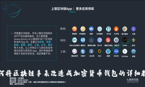 如何将区块链手表改造成加密货币钱包的详细教程