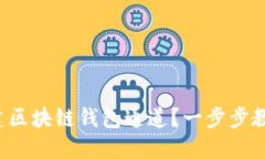 如何搭建区块链钱包通道
