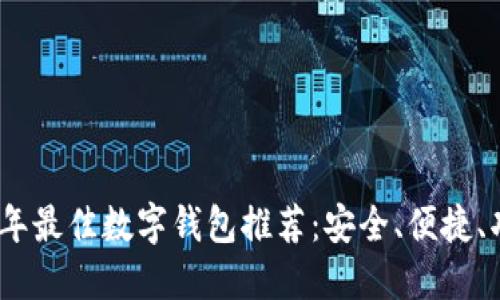 2023年最佳数字钱包推荐：安全、便捷、功能全