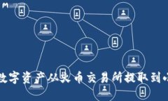 如何将数字资产从火币交