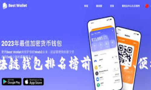 2023年国外区块链钱包排名榜前十：安全、便利与创新的结合
