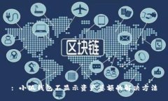 : 小狐钱包不显示资产总额